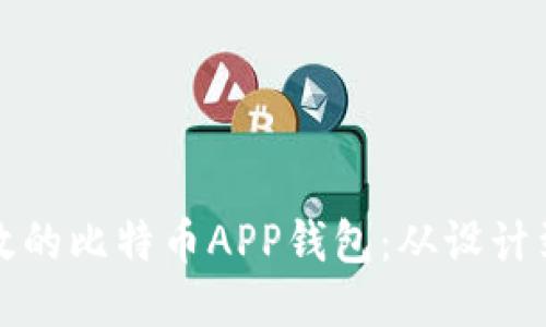 如何打造一个高效的比特币APP钱包：从设计到开发的全面指南