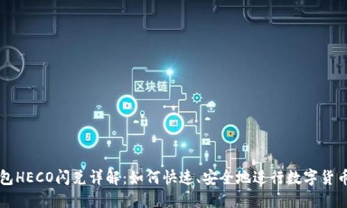TP钱包HECO闪兑详解：如何快速、安全地进行数字货币交易