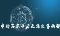 TP钱包中购买新币后无法出售的解决方案