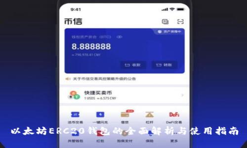 以太坊ERC20钱包的全面解析与使用指南
