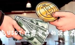 深入了解软钱包USDT：数字