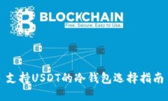 支持USDT的冷钱包选择指南