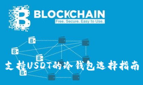 支持USDT的冷钱包选择指南
