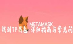 怎么冲钱到TP钱包：详细指