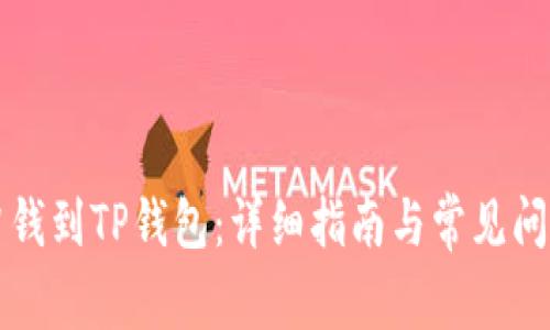 怎么冲钱到TP钱包：详细指南与常见问题解答