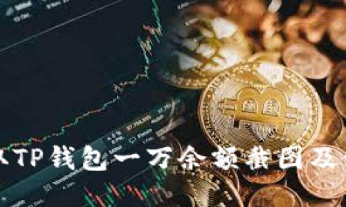 如何获取TP钱包一万余额截图及使用技巧