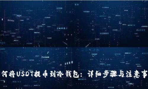 如何将USDT提币到冷钱包: 详细步骤与注意事项