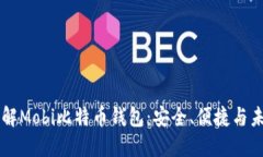 深入了解Mobi比特币钱包：安全、便捷与未来展望