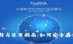 XRP 瑞波币钱包的选择与使用指南：如何安全存储