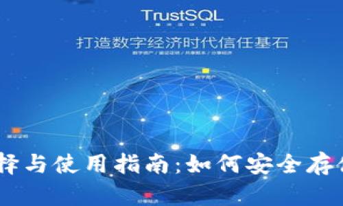 XRP 瑞波币钱包的选择与使用指南：如何安全存储和管理你的数字资产