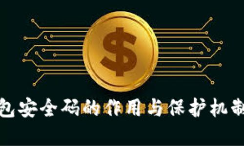 TP钱包安全码的作用与保护机制详解