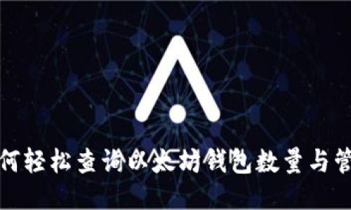 如何轻松查询以太坊钱包数量与管理