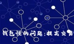 如何解决比特币钱包慢的问题：提高交易速度的