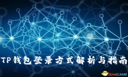 TP钱包登录方式解析与指南