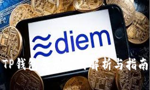 TP钱包登录方式解析与指南