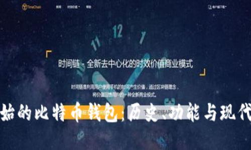 最原始的比特币钱包：历史、功能与现代演变