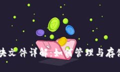 以太坊钱包区块文件详解：如何管理与存储你的