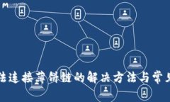 tp钱包无法连接薄饼链的解决方法与常见问题解析