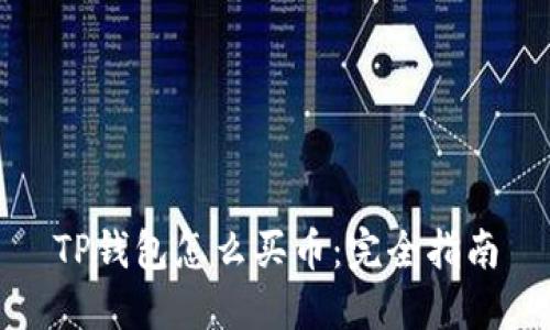 TP钱包怎么买币：完全指南