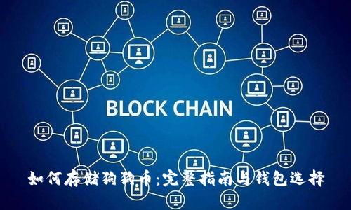 如何存储狗狗币：完整指南与钱包选择