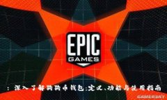 : 深入了解狗狗币钱包：定