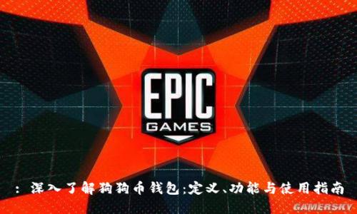 : 深入了解狗狗币钱包：定义、功能与使用指南
