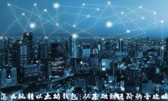 怎么玩转以太坊钱包：从