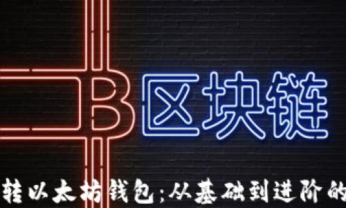 
怎么玩转以太坊钱包：从基础到进阶的全攻略