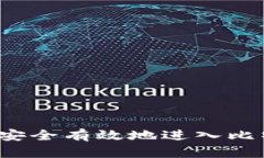 旷工如何安全有效地进入