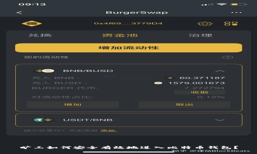 旷工如何安全有效地进入比特币钱包？