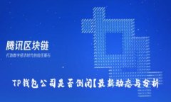 TP钱包公司是否倒闭？最新动态与分析