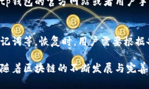 jiaotitp钱包强制留余额：如何有效管理你的数字资产/jiaoti  
tp钱包, 留余额, 数字资产管理, 区块链, 钱包安全/guanjianci  

随着区块链技术的迅猛发展，数字资产的管理变得愈加重要。tp钱包是一款广泛使用的数字货币钱包，为用户提供了方便的资产管理功能。然而，许多用户在使用tp钱包时，常常会遇到一个问题：强制留余额。本文将深入探讨tp钱包强制留余额的问题，帮助其背后的机制，并提供管理数字资产的有效策略。

tp钱包概述
tp钱包是一款功能强大的数字资产钱包，支持多种主流区块链的资产存储与管理。用户可以通过tp钱包方便地进行数字资产的收发、交易和管理。它的界面友好，操作简单，非常适合新手用户。此外，tp钱包还具备一定的安全性，采用了多层加密和冷钱包存储的方式，保障用户资产的安全。

tp钱包强制留余额的原因
强制留余额是指在用户进行转账或其他交易时，钱包系统会强制要求用户保留一定数额的资产余额。这一机制主要是为了确保用户在使用服务时不会因为余额不足而导致交易失败，从而影响用户体验。
具体而言，强制留余额的原因可总结为以下几点：
ul
  listrong交易手续费：/strong在进行数字资产交易时，通常需要支付一定的交易手续费。为了确保用户能够顺利完成交易，钱包会要求保留一定额度的余额，以覆盖可能产生的手续费。/li
  listrong防止用户意外操作：/strong有些用户可能在进行交易或操作时，由于对数字资产管理的不熟悉，可能会误操作导致余额不足。强制留余额可减少此类情况发生，从而提升用户的安全感。/li
  listrong确保资产流动性：/strong强制留余额有助于提高资产的流动性，确保用户在需要时能够迅速进行操作，而不会因余额不足而受到限制。/li
/ul

如何管理tp钱包中的余额
为了更好地管理在tp钱包中的余额，用户可以考虑采取以下策略：
ul
  listrong定期检查余额：/strong用户应定期查看自己的余额情况，了解当前的资产状况，以便适时进行调整。/li
  listrong合理制定交易计划：/strong在进行交易时，用户应根据实际情况合理制定交易计划，确保留足够的余额以覆盖交易费用。/li
  listrong选择合适的余额管理策略：/strong用户可以参考其他成功的资产管理案例，学习并制定出适合自己的余额管理策略。/li
/ul

tp钱包的安全性分析
tp钱包具有一定的安全性，以下为其安全性分析：
ul
  listrong加密技术：/strongtp钱包采用了多层加密技术保护用户的私钥，确保资产的安全性。/li
  listrong冷钱包存储：/strong部分用户的资产会存储在冷钱包中，这种方式降低了被黑客攻击的风险。/li
  listrong备份恢复机制：/strong用户可以备份自己的钱包信息，以便在丢失设备或其他突发情况下能够迅速恢复资产。/li
/ul

选择tp钱包的优势
tp钱包作为一款数字资产钱包，具有以下优势：
ul
  listrong用户友好的界面：/strongtp钱包的界面设计，用户能够快速上手，适合所有层次的用户。/li
  listrong支持多种资产：/strongtp钱包支持多个主流区块链资产，用户可以实现一站式管理，方便快捷。/li
  listrong快速的交易速度：/strongtp钱包在进行资产转账时，一般能实现较快的交易速度，提升用户的使用体验。/li
/ul

用户常见问题解答
以下是用户在使用tp钱包时可能会遇的一些常见问题及解答：

h41. 如何应对tp钱包强制留余额的问题？/h4
应对tp钱包强制留余额的问题，需要用户了解留余额的具体原因以及其带来的影响。用户可以通过定期检查余额、合理制定交易策略、以及学习其他用户的经验来提高自己的余额管理能力。同时，用户也可以关注tp钱包的官方更新，看看是否有相关的政策调整，或是否可以通过设置更改留余额额度。

h42. tp钱包的安全性如何保障？/h4
tp钱包在安全性方面采取了多种措施，如多层加密保护、冷钱包存储、备份恢复机制等。用户在使用tp钱包时，应保持软件的更新，定期更换密码，不随意点击未知链接，确保自己设备的安全。此外，用户还可以设置二次验证，以进一步增强安全性。

h43. 如何选择合适的数字资产钱包？/h4
选择合适的数字资产钱包涉及多个方面的考量，包括安全性、支持的区块链类型、用户友好性以及交易费用等。用户应根据自己的具体需求与使用习惯，参考各类钱包的用户评价与市场反馈，选择最适合自己的数字资产钱包。

h44. tp钱包是否支持所有种类的数字资产？/h4
tp钱包支持的数字资产种类较为丰富，但并非所有。具体支持的资产类型会随着tp钱包的版本更新而有所变化。用户在使用前，最好查看tp钱包的官方网站或者用户手册，了解具体支持什么类型的数字资产，以避免不必要的操作困扰。

h45. 如何进行tp钱包的备份与恢复？/h4
备份与恢复是确保数字资产安全的重要环节。用户可以按照tp钱包提供的备份指引进行操作，一般来说，备份方法包括导出私钥、保存助记词等。恢复时，用户需要根据备份信息输入相应的私钥或助记词，便能迅速找回自己的资产。在恢复后，用户应及时更换密码，以确保资产安全。

通过本文的介绍，我们希望能帮助用户更好地理解tp钱包强制留余额的相关机制与应对策略，从而更有效地管理自己的数字资产。未来，随着区块链的不断发展与完善，数字资产的管理也将变得更加智能化与便捷化。