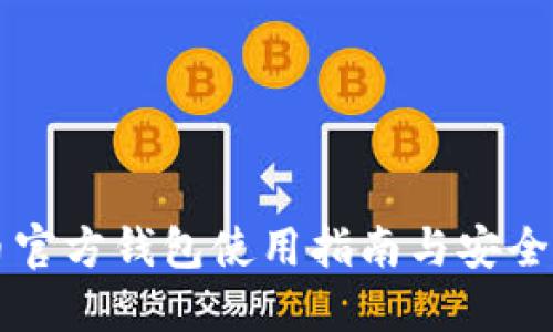 OP币官方钱包使用指南与安全策略