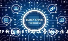 解决TP钱包无ETH矿工费的方法与技巧