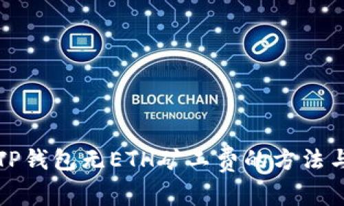 解决TP钱包无ETH矿工费的方法与技巧