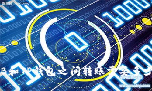 在SHIB和TP钱包之间转账需要多少时间？