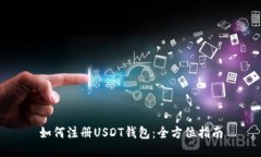 如何注册USDT钱包：全方位指南