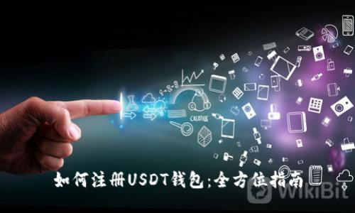 如何注册USDT钱包：全方位指南