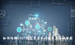 如何处理USDT钱包黑名单问题及其影响分析