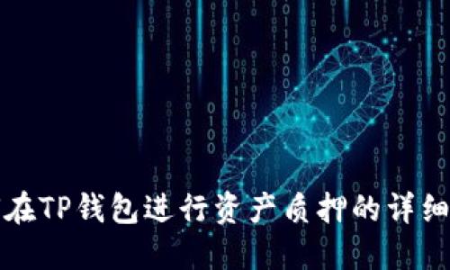 如何在TP钱包进行资产质押的详细指南