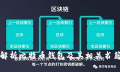 全面解析比特币钱包及其相关书籍推荐