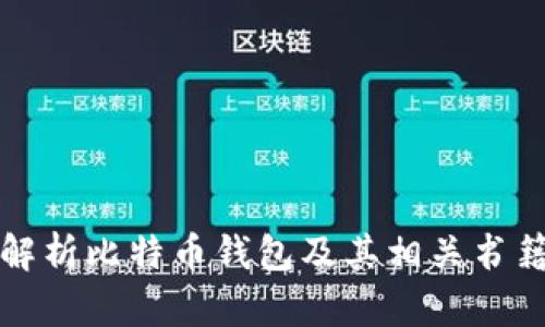 全面解析比特币钱包及其相关书籍推荐