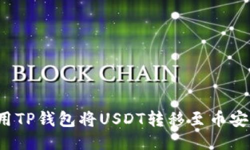 如何使用TP钱包将USDT转移至币安智能链?