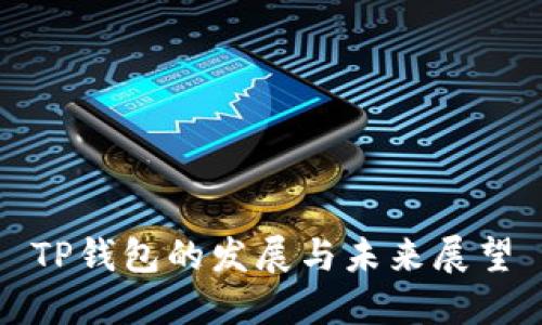 TP钱包的发展与未来展望