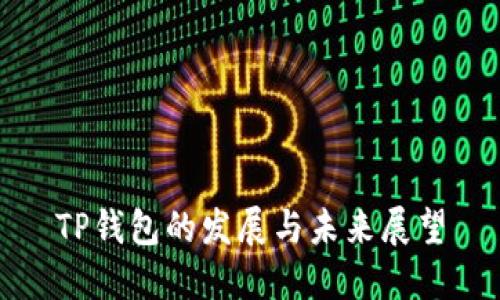 TP钱包的发展与未来展望