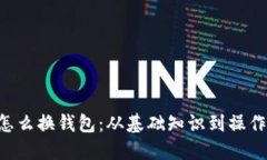 LTC怎么换钱包：从基础知