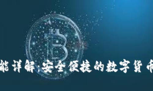 TP钱包功能详解：安全便捷的数字货币管理工具