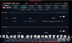 TP钱包功能详解：安全便捷