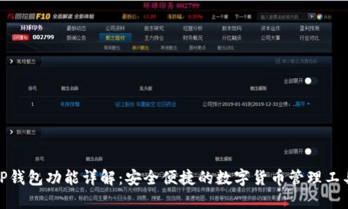 TP钱包功能详解：安全便捷的数字货币管理工具