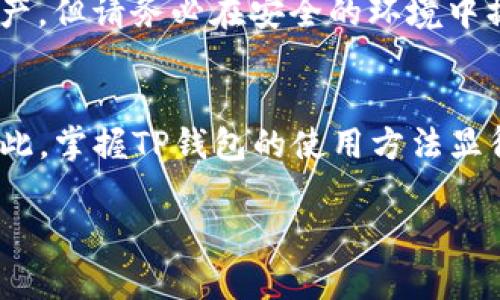    TP钱包币安链买币流程详解  / 
 guanjianci  TP钱包, 币安链, 买币流程, 加密货币  /guanjianci 

一、什么是TP钱包？
TP钱包，又称为“TokenPocket”，是一款多链钱包，支持各种数字货币和各大公链，可以安全地存储和管理用户的加密资产。TP钱包不仅支持BTC、ETH等主流币种，还支持许多基于ERC20、BSC等标准的代币。TP钱包的优势在于其跨链特性和良好的用户体验，使得用户能够方便地进行资产管理和买币操作。

二、币安链概述
币安链（Binance Chain）是由全球知名的加密货币交易所——币安（Binance）推出的一条公链，旨在支持快速的交易和高效的资产交换。币安链的主要特点包括：高吞吐量、低延迟交易、支持去中心化交易所（DEX）等。通过币安链，用户可以轻松创建和交易代币，参与各种去中心化应用（DApp）。

三、TP钱包与币安链的兼容性
TP钱包与币安链的兼容性非常高，用户可以通过TP钱包方便地在币安链上进行资产的管理与交易。TP钱包支持币安链的多个功能，包括查询余额、发送和接收资金、参与去中心化交易等。这种兼容性使得用户在使用币安链的同时，可以享受到TP钱包提供的安全与便捷。

四、在TP钱包中买币的准备工作
在开始买币之前，用户需要进行一些准备工作：
ol
    listrong下载安装TP钱包：/strong用户可以在手机应用商店或者TP钱包官方网站下载安装TP钱包，支持Android和iOS系统。/li
    listrong创建或导入钱包：/strong如果是第一次使用，用户需要创建一个新钱包，并妥善记录助记词；如果已有钱包，则直接导入即可。/li
    listrong充值资产：/strong在进行买币前，用户需要向TP钱包充值一些资产（如BNB或USDT）作为购买代币的基础。/li
/ol

五、在TP钱包中买币的步骤详解
在完成以上准备工作后，用户可以按照以下步骤在TP钱包中进行买币：

h41. 打开TP钱包/h4
启动TP钱包应用，进入主界面。在界面的下方导航栏中，点击“DApp”选项，以便访问去中心化应用模块。

h42. 访问币安链DEX/h4
在DApp浏览器中，用户可以找到支持币安链的去中心化交易所（DEX），如币安去中心化交易所或其他第三方DEX。点击进入DEX的主页

h43. 连接钱包/h4
在DEX的界面中，用户需要选择“连接钱包”选项，选择“TP钱包”进行钱包的连接。连接成功后，用户的资产信息将会显示在DEX的界面上。

h44. 选择要买的币种/h4
在DEX上，用户可以查看当前可交易的币种列表，选择自己想要购买的币种。点击该币种，进入交易界面。

h45. 输入购买数量/h4
在交易界面上，用户需要输入购买的数量。系统会根据当前的汇率计算出所需支付的金额。同时，用户可以查看到相关的交易费用。

h46. 确认并下单/h4
用户核对购买信息无误后，可以点击“确认交易”按钮。在弹出的确认框中，用户需要再次确认交易细节，并确认交易费用。点击“确认”后，TP钱包会提示交易提交的结果。

h47. 查询交易状态/h4
交易提交后，用户可以在“交易记录”中查看交易的状态。在交易完成后，购买的币种将会显示在钱包资产中。

六、如何保证在TP钱包中买币的安全性
安全性是使用TP钱包和进行加密货币交易时的重中之重，用户在买币过程中可以采取以下措施保护自己的资产：
ol
    listrong妥善保管助记词：/strong在创建TP钱包时会生成助记词，绝不能泄露给他人，因助记词将直接关系到钱包的安全性。/li
    listrong设置复杂密码：/strong为TP钱包设置一个复杂的密码，提高安全性。同时，定期更改密码也是良好的习惯。/li
    listrong启用双重认证：/strong如TP钱包支持双重认证功能，应尽量启动此功能，增加一层安全防护。/li
    listrong保持钱包及应用更新：/strong定期检查TP钱包的更新，确保使用最新版本，防止已知的安全漏洞给钱包带来威胁。/li
/ol

七、用户可能会问的五个相关问题

h41. TP钱包安全吗？/h4
TP钱包的安全性相对较高，其核心安全措施包括：私钥存储在用户设备上，助记词安全保障，密码保护，以及社区活跃的技术支持。虽然相对安全，但用户仍需提高警惕，避免来自钓鱼网站的风险。

h42. 买币时需要注意哪些手续费？/h4
交易手续费通常由多方面组成，包括网络费（Gas fee）和平台费（如DEX可能收取的交易费）。在交易前，用户需要查看相关费用，并合理安排购买金额。

h43. 如果买币失败，怎么办？/h4
如买币失败，用户可查看交易记录，确认失败的原因。若为网络问题，可尝试在网络畅通后重新交易；若为手续费不足，需增加余额后再尝试。用户需仔细阅读系统反馈的信息，了解失败原因。

h44. 如何撤销未完成的交易？/h4
在中心化交易所，通常有撤销订单的选项，但在去中心化交易所中，未完成的交易一般无法撤销。用户需在交易界面留意未完成交易的情况，尽量避免在高峰时段交易造成的延误。

h45. 如何恢复丢失的TP钱包？/h4
如用户忘记了TP钱包密码或设备丢失，可以通过助记词恢复。用户在重新下载TP钱包后，选择“导入钱包”，输入助记词即可恢复钱包及资产。但请务必在安全的环境中操作，避免助记词泄露。

结束语
TP钱包是用户在币安链上买币的重要工具，通过简单的操作流程，用户不仅可以轻松购买各种数字货币，还能安全地管理资金。正因为如此，掌握TP钱包的使用方法显得十分重要。在使用过程中，用户应时刻关注安全性，并灵活应对可能出现的各种问题，让数字货币交易变得更加顺利与安全。

以上内容是关于“TP钱包币安链买币流程”的详细介绍，涵盖了相关主题和用户关心的问题，希望能够帮助大家更好地理解和操作。